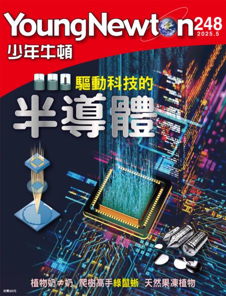 少年牛頓雜誌 2025年5月號NO.248