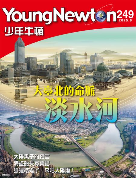 少年牛頓雜誌2025年6月號NO.249