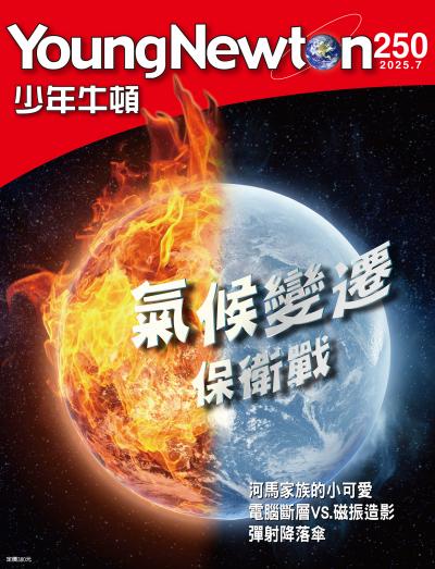 少年牛頓雜誌2025年7月號NO.250