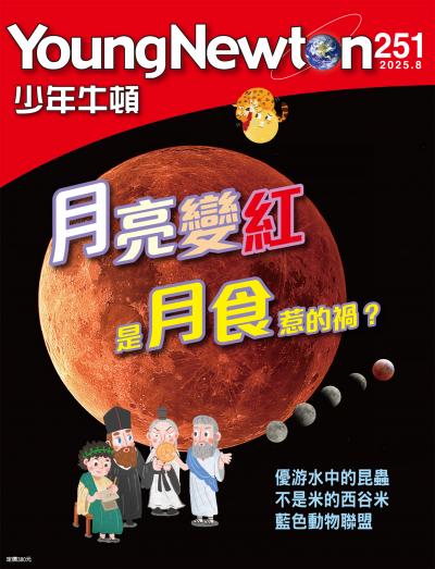 少年牛頓雜誌2025年8月號NO.251