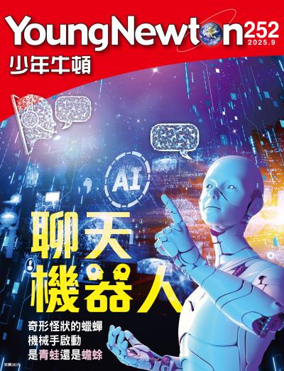 少年牛頓雜誌2025年9月號NO.252