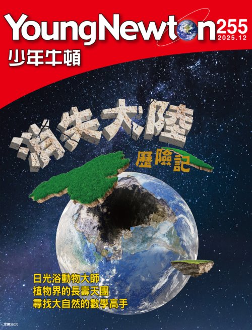 少年牛頓雜誌 2025年12月號NO.255