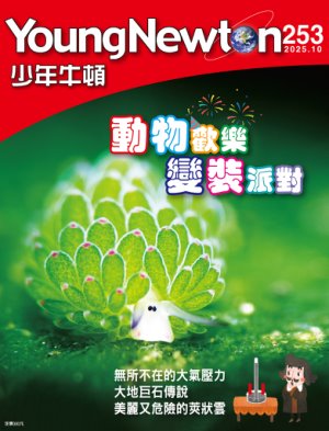 少年牛頓雜誌 2025年10月號NO.253