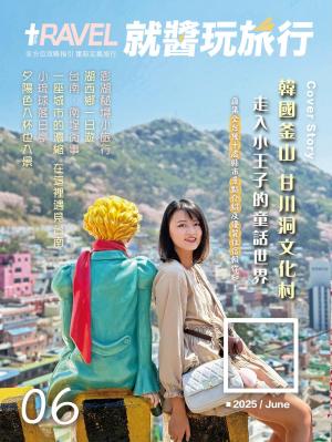 就醬玩旅行 2025年06月號