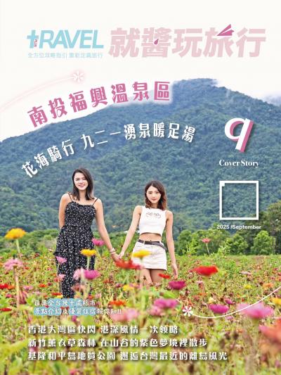 就醬玩旅行 2025年9月號