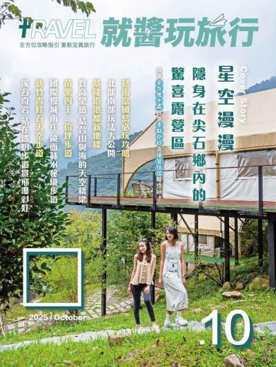 就醬玩旅行 2025年10月