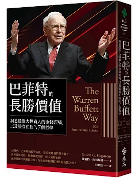 巴菲特的長勝價值：洞悉最偉大投資人的金錢頭腦，以及勝券在握的7個哲學