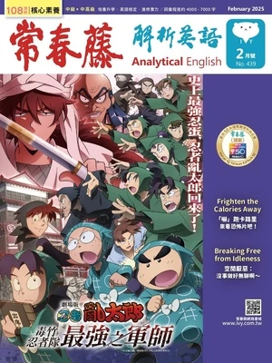 常春藤解析英語雜誌 2025年2月號 第439期