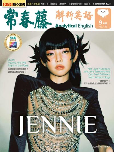 常春藤解析英語 2025年9月號 第446期