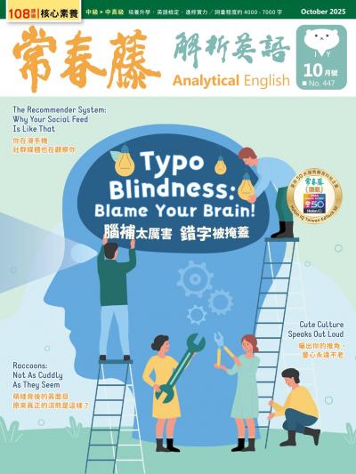 常春藤解析英語 2025年10月號第447期