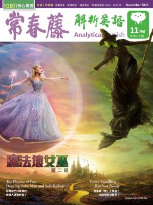 常春藤解析英語 2025年11月號第448期