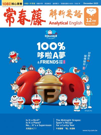 常春藤解析英語 2025年12月號第449期