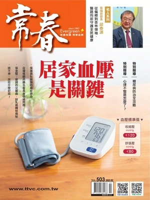 常春月刊 2025年2月號 第503期