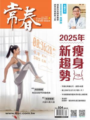 常春月刊 2025年3月號 第504期