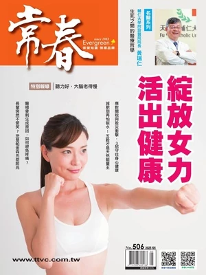 常春月刊 2025年5月號 第506期
