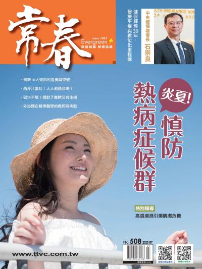 常春月刊 2025年7月號第508期