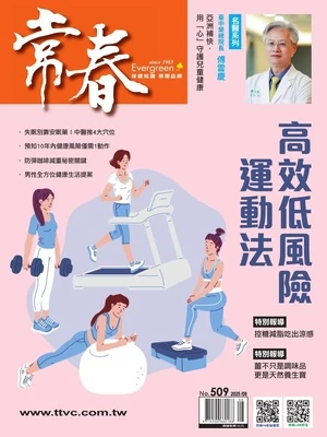 常春月刊 2025年8月號 第509期