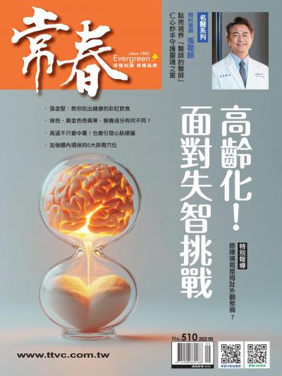 常春月刊 2025年9月號第510期