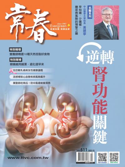 常春月刊 2025年10月號第511期