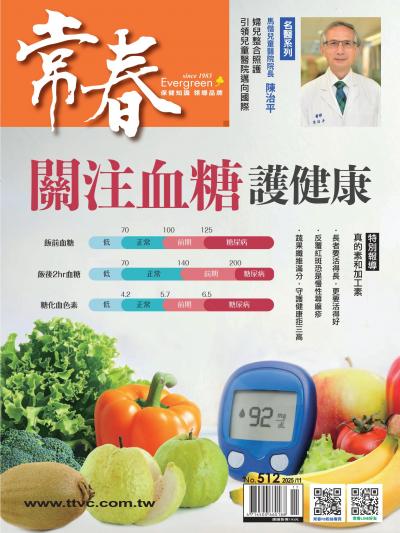 常春月刊 2025年11月號第512期