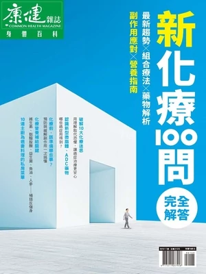 康健雜誌特刊 新化療100問