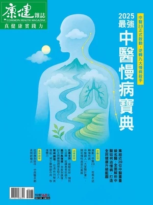 康健雜誌特刊 2025最強中醫慢病寶典