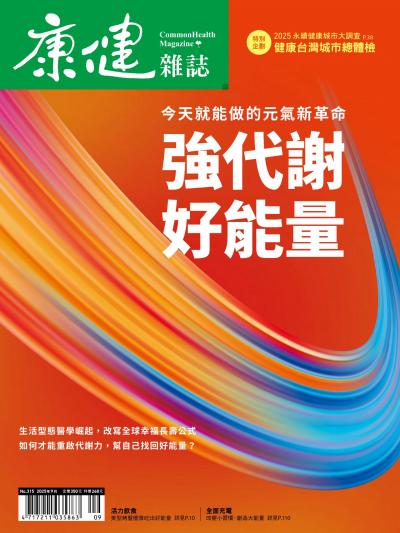 康健雜誌2025年09月第315期