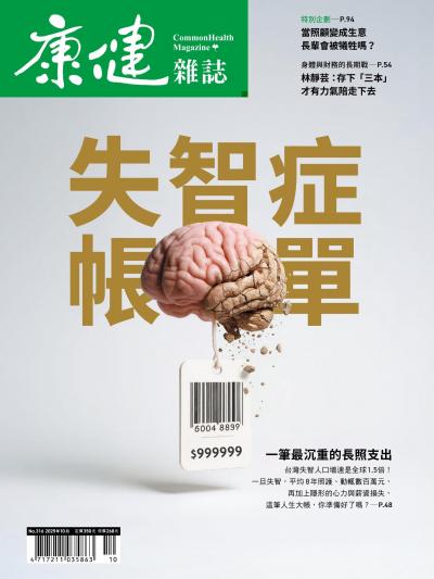 康健雜誌2025年10月號第316期 失智症帳單