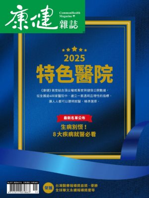 康健雜誌2025年11月號第317期 2025特色醫院