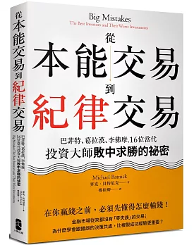 從本能交易到紀律交易：巴菲特、葛拉漢、李佛摩，16位當代投資大師敗中求勝的祕密