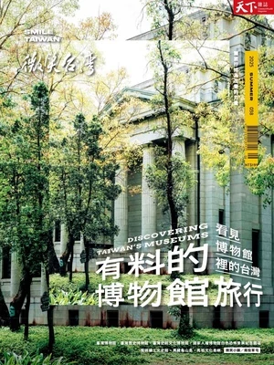 微笑台灣 2025年夏季號 有料的博物館旅行