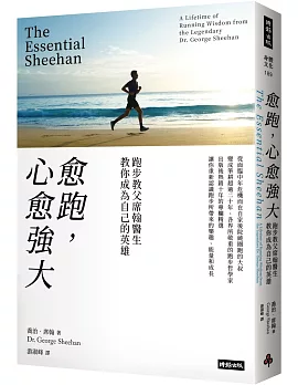 愈跑，心愈強大：跑步教父席翰醫生教你成為自己的英雄（再戰十年版）