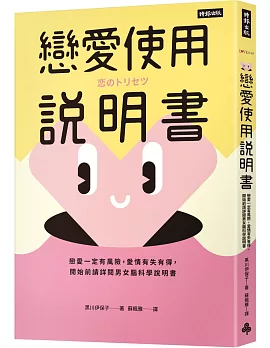 戀愛使用說明書：戀愛一定有風險，愛情有失有得，開始前請詳閱男女腦科學說明書