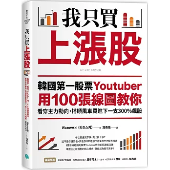 我只買上漲股：韓國第一股票Youtuber用100張線圖教你看穿主力動向，搭順風車買進下一支300%飆股