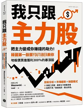 我只跟主力股：把主力變成你賺錢的助力！韓國第一股票YouTuber教你，地板價買進獲利300％的暴漲股