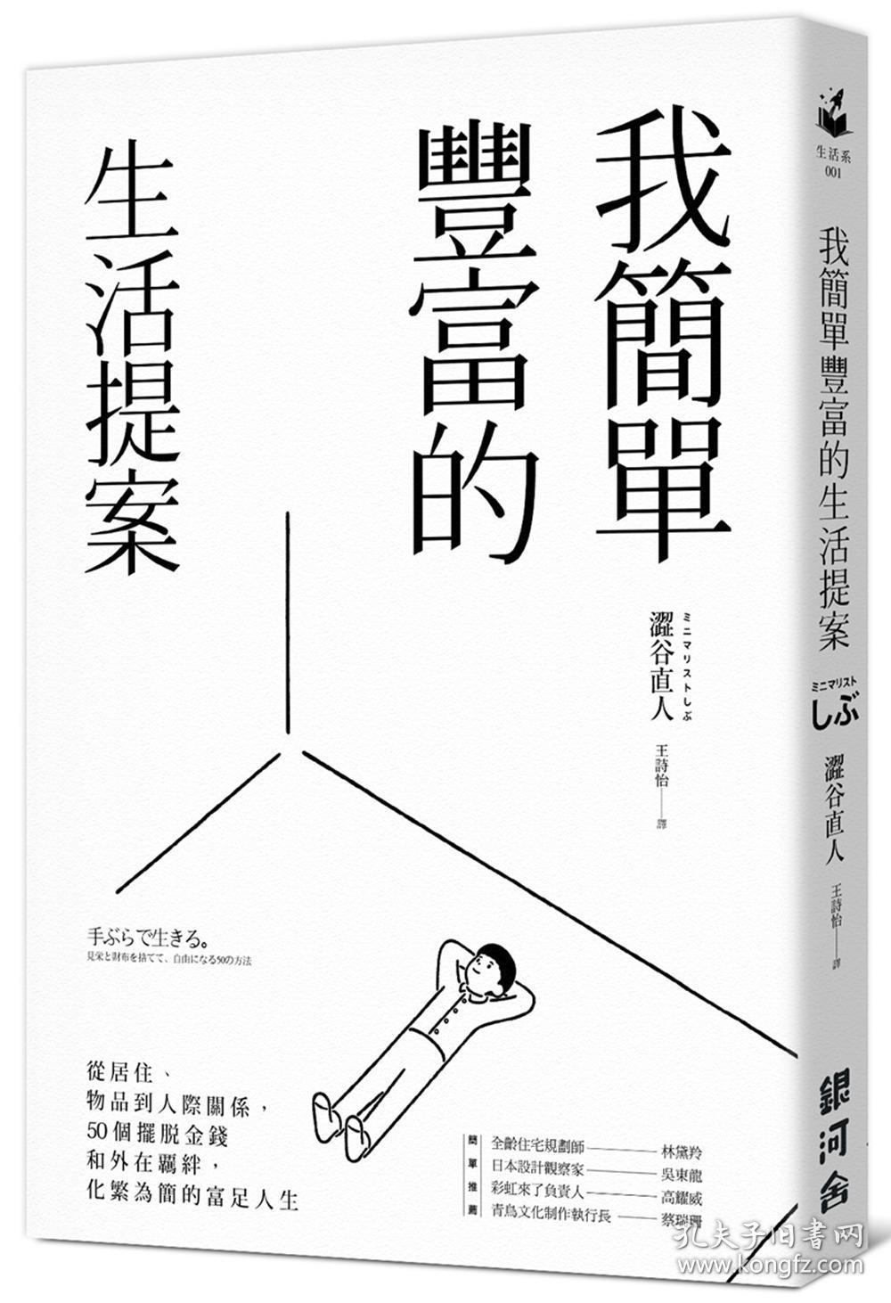 我簡單豐富的生活提案: 從居住、物品到人際關係，50個擺脫金錢和外在覊絆，化繁為簡的富足人生