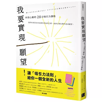 我要實現願望！ 怦然心動的28日吸引力課程(附贈絕美配色【願望筆記本】)