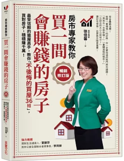 買一間會賺錢的房子【暢銷修訂版】：最受信賴的獵屋高手，教你「不後悔的買屋36招」，挑間「增值中古屋」，比「定存」多賺20倍！