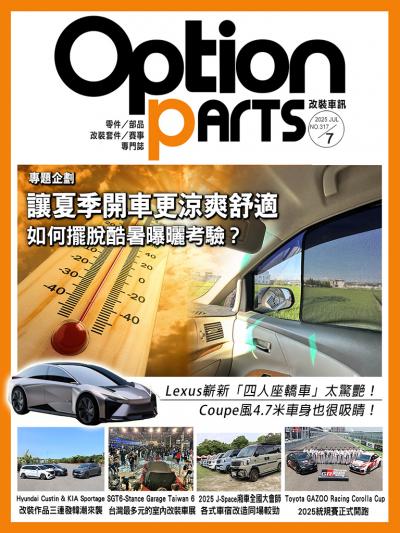 Option改裝車訊2025年7月號 NO.317