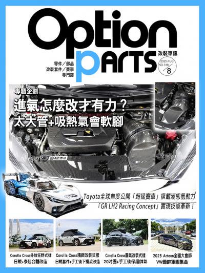 Option改裝車訊2025/8月號NO.318