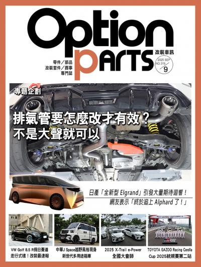 Option改裝車訊2025年9月號NO.319