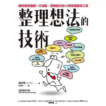 整理想法的技術：讓你避免腦袋一片混亂、語無倫次的13項思緒整理工具