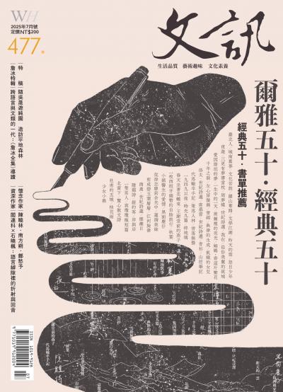 文訊雜誌 2025年7月號第477期
