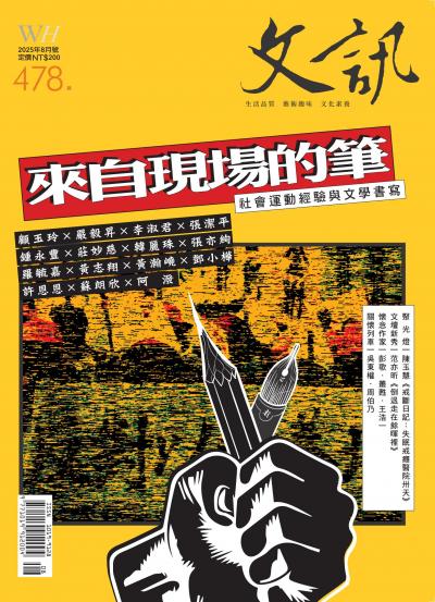 文訊雜誌 2025年8月號第478期