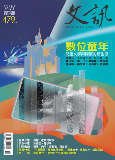 文訊雜誌 2025年9月號第479期