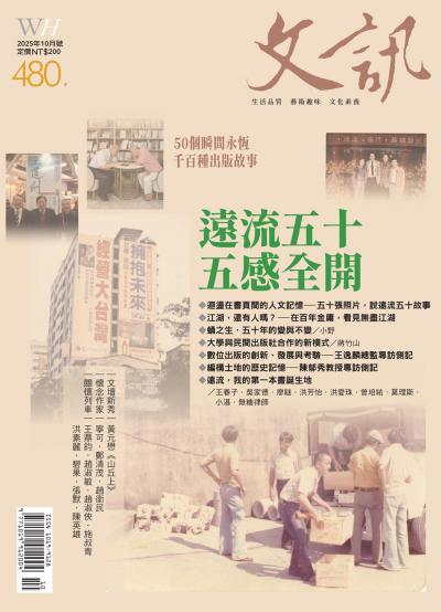 文訊雜誌 2025年10月號第480期