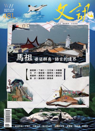 文訊雜誌 2025年11月號第481期