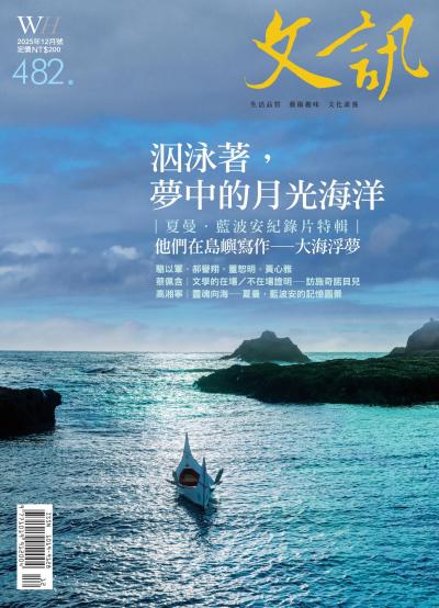 文訊雜誌 2025年12月號第482期