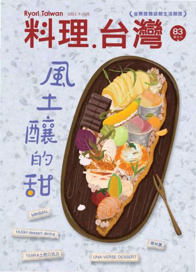 料理.台湾 2025年9-10月號第83期