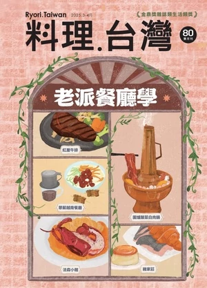 料理.台灣 2025年3.4月號 第80期